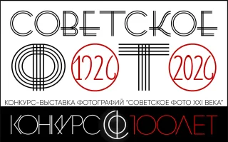 Знак конкурса-выставки «Советское фото XXI века»