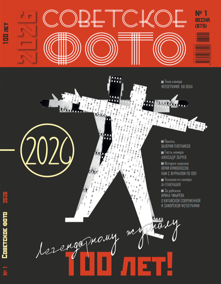 Обложка журнала «Советское фото», весна · №1 (675)
