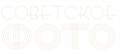Советское фото