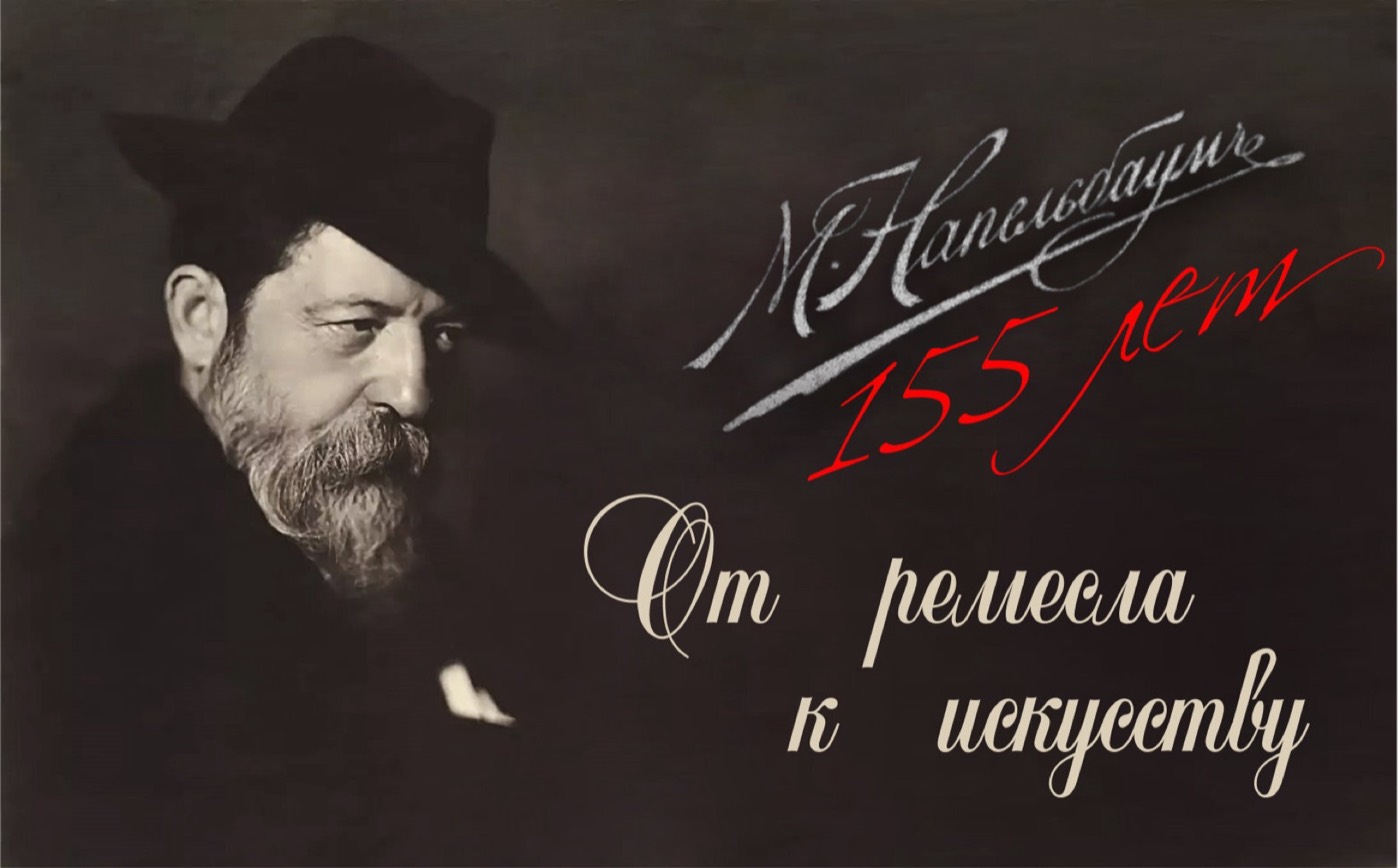 Моисей Наппельбаум - от ремесла к искусству